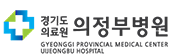 경기도 의료원 의정부병원
